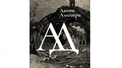 Вечният „Ад“ на Данте в ново луксозно издание