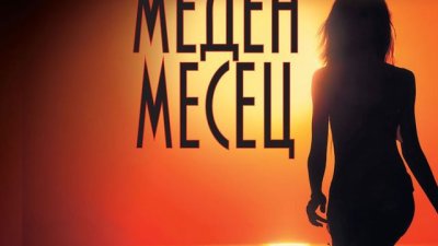 Меден месец на Карибите, прекъснат от убийство