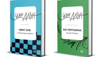 Четем най-доброто от Уди Алън в сборниците „Квит сме“ и „Без перушина“