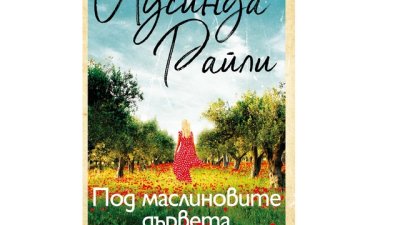  „Под маслиновите дървета“ от Лусинда Райли