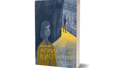 „Април в Испания” – топкриминале с ирландски адрес   