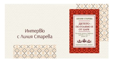 „Детето – по-голямо и от царя“ от Лилия Старева