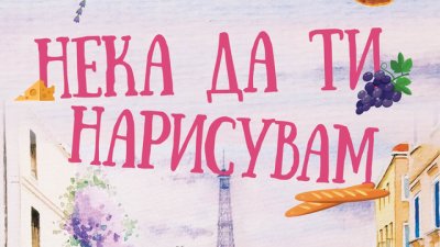 „Нека да ти нарисувам“ – Джанис Маклауд