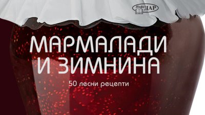 Мармалади и зимнина. 50 лесни рецепти