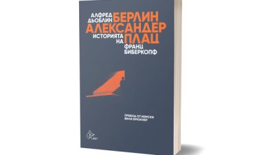 „Берлин – Александерплац“ – адрес на литературен шедьовър