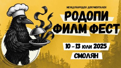 Започва 5-и Международен документален „Родопи Филм Фест“ от 10 до 13 юли