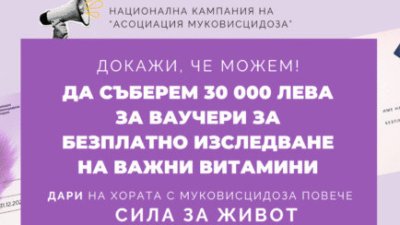 "Асоциация Муковисцидоза" набира средства за безплатно изследване на важни витамини
