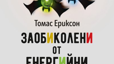 „Заобиколени от енергийни вампири“ от Томас Ериксон