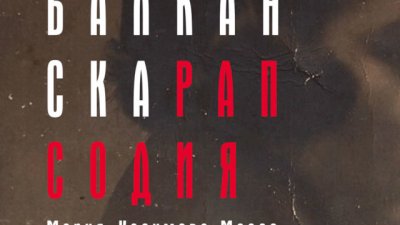 Откъс от първия роман на Мария Касимова-Моасе "Балканска рапсодия"