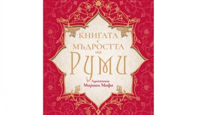 Книгата с мъдростта на Руми