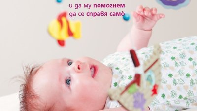 60 занимания с моето бебе по системата Монтесори