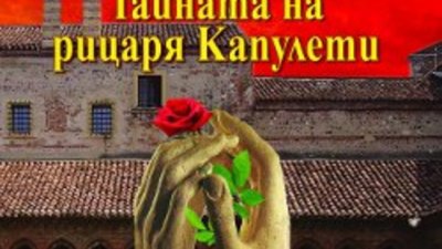 „Тайната на рицаря Капулети“ – Стефан Кисьов