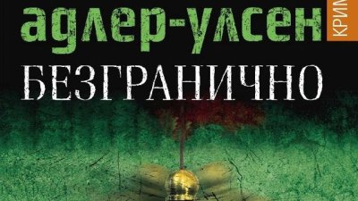 Поредната скандинавска мистерия, вече и от Дания