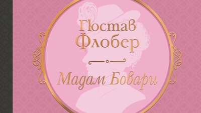 „Мадам Бовари“ от Гюстав Флобер