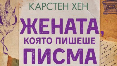 „Жената, която пишеше писма“ – Карстен Хен