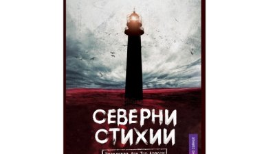„Северни стихии“ – Рагнар Йонасон