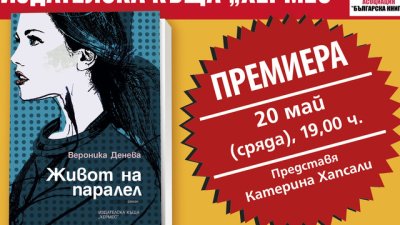 Излиза третият роман на талантливата млада писателка Вероника Денева
