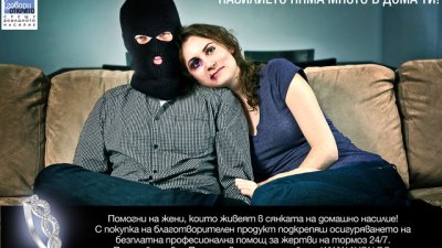 Кампания на AVON призовава българката да не живее в страх в дома си