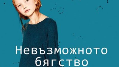 „Невъзможното бягство на Джини Мун“ – Бенджамин Ладуиг