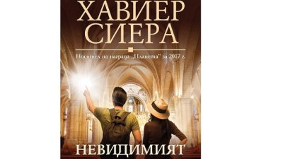„Невидимият огън“ – Хавиер Сиера