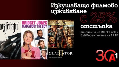 Хитови заглавия с 25% отстъпка във Видеотеката на А1 ТВ по случай Черния петък