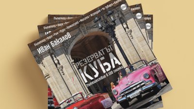 &bdquo;Резерватът Куба&ldquo;: живописните кътчета в Стара Хавана с нейните легендарни кръчми и магазините с купони