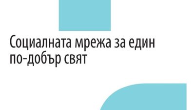За клопките и ефектите на виртуалното общуване