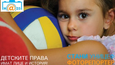 Стани УНИЦЕФ фоторепортер и покажи как живеят децата в България