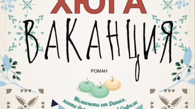 „Хюга ваканция“ – Роузи Блейк