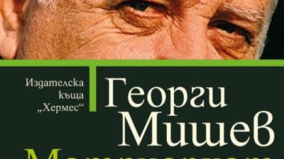 „Матриархат“ – Георги Мишев