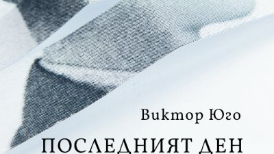 Нов превод на романа на Виктор Юго „Последният ден на един осъден на смърт“