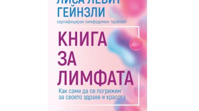 „Книга за лимфата“ от Лиса Левит Гейнзли 