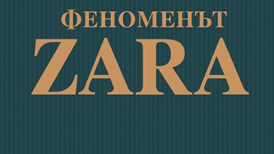 „Феноменът Zara“ – историята на най-богатия европеец Амансио Ортега