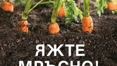 „Яжте мръсно“ – д-р Джош Акс