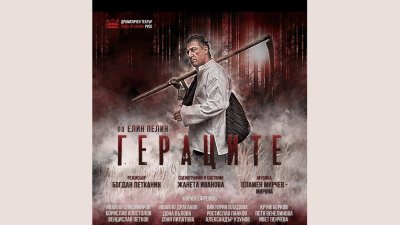 Големият Близнак става Стария Герак