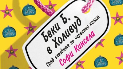 Шопингманиачката Беки Б. сред звездите и интригите на Холивуд