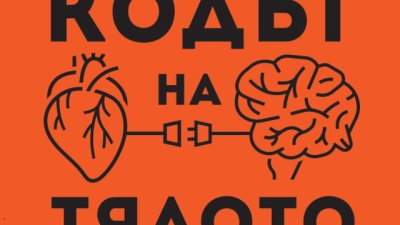 Д-р Брадли Нелсън – „Кодът на тялото“