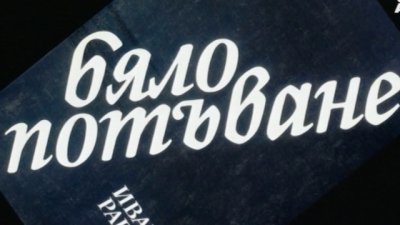 На 9 май Bulgaria ON AIR ще излъчи документалния филм „Сънища… по Иван Радоев“