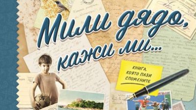 Историята на 90-годишен дядо вдъхнови книги с над 1 милион продадени екземпляра