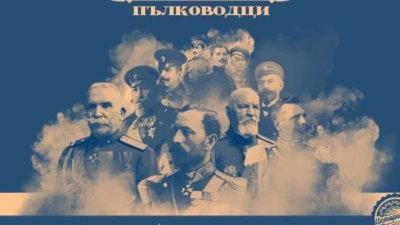 Поредицата „Нашите пълководци“ стартира в ефира на „Операция: История“