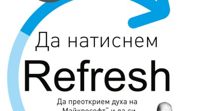 „Да натиснем Refresh“ от Сатя Надела