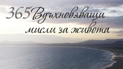 Знаменити цитати и прочувствени мисли в луксозни издания