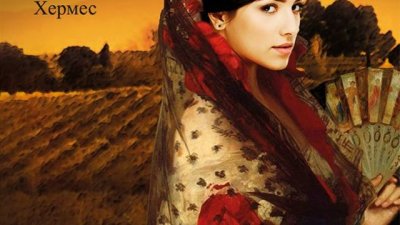 Истинска, неподправена любов, екзотика и... война