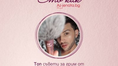 Кирил Гуцов ни разкрива тенденциите в есенния грим в live епизод на 5 октомври