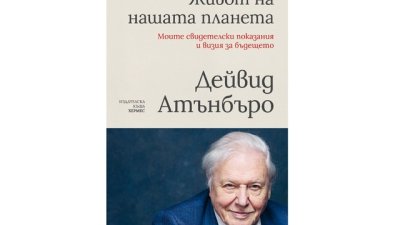 „Животът на нашата планета“
