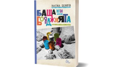 „Баща ми, бояджията“ възкресява разказите на Васил Цонев 