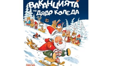 „Ваканцията на Дядо Коледа“