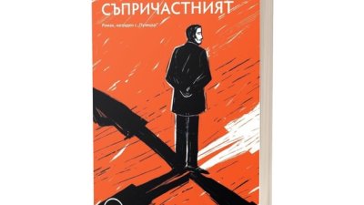 „Съпричастният“ – първокласен шпионски роман,  отличен с „Пулицър“