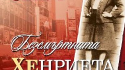 &bdquo;Безсмъртната Хенриета Лакс&ldquo; &ndash; Ребека Склут