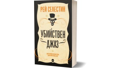 „Убийствен джаз“ е кървав роман за ценители, създаден по действителен случай